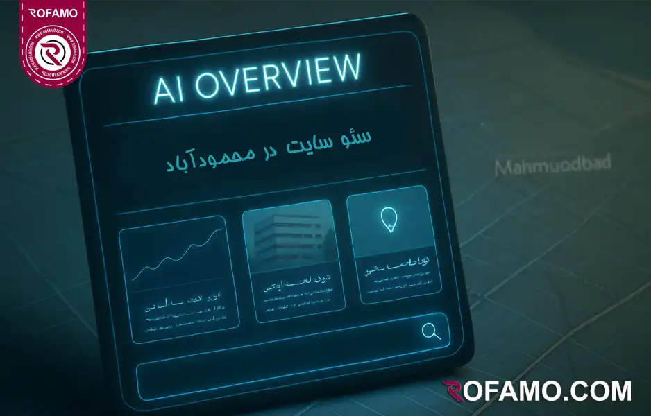 سئو سایت در محمودآباد بهینهسازی برای جستجوی صوتی فارسی و AI Overviews