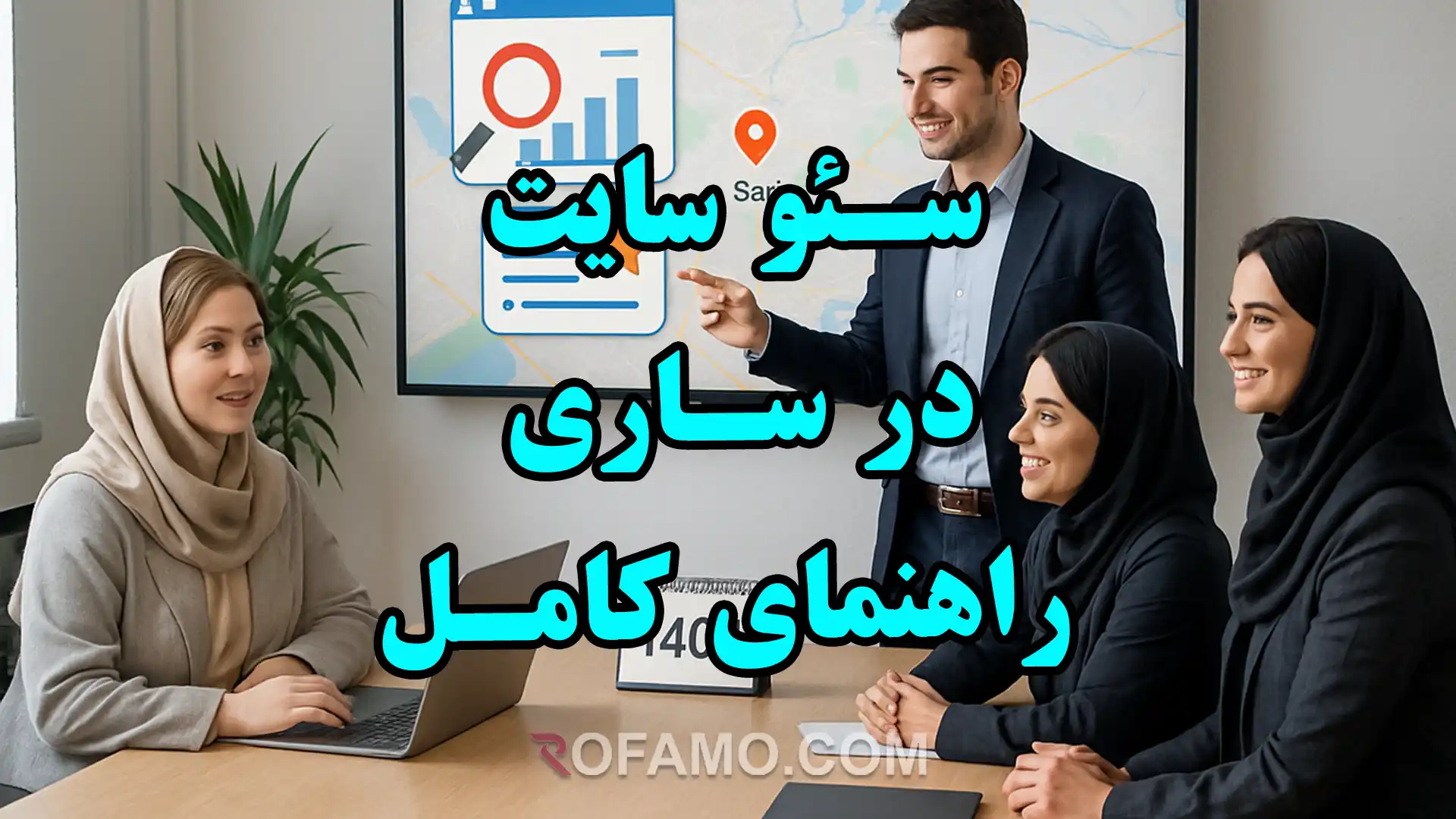 تصویر شاخص سئو سایت در ساری همراه با راهنمای کامل