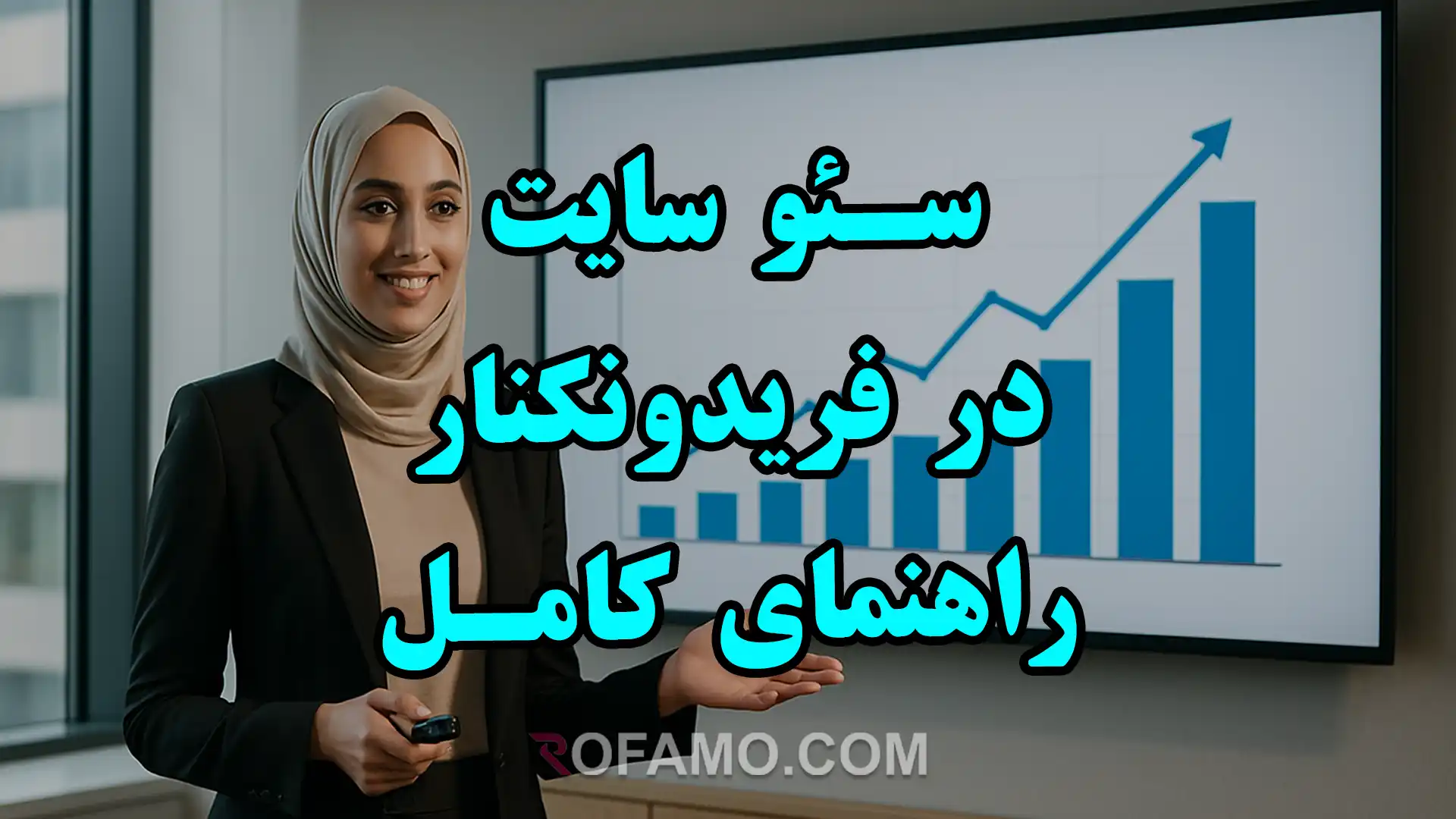 تصویر نمایشی از سئو سایت در فریدونکنار با تأکید بر راهنمای کامل