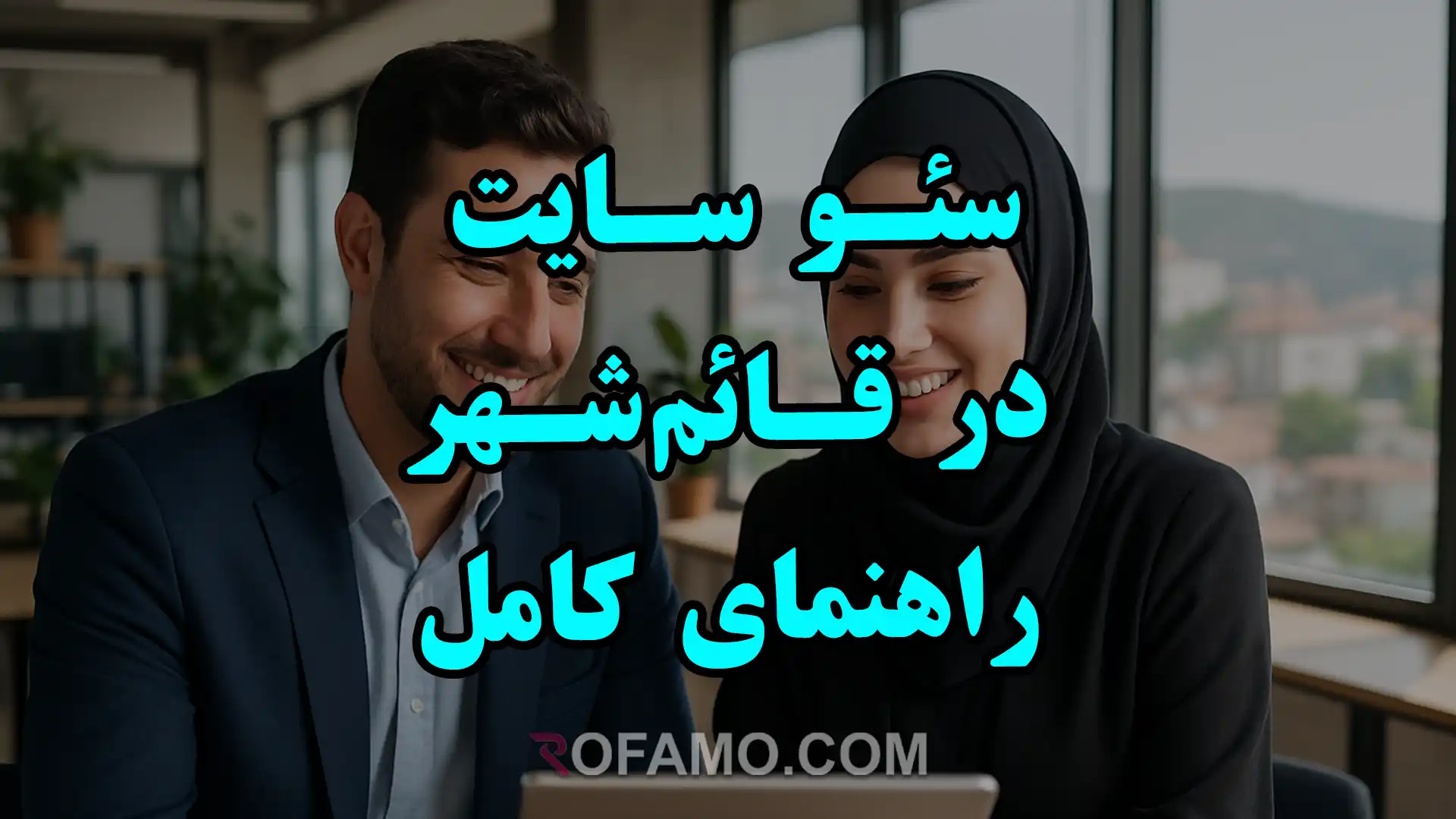 سئو سایت در قائم‌شهر راهنمای کامل برای بهبود رتبه و جذب مشتریان محلی