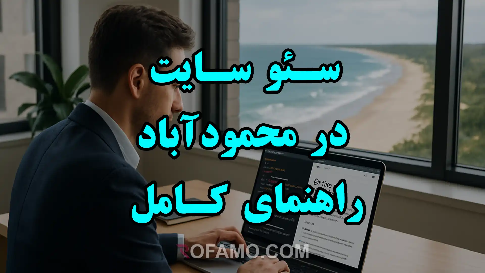 سئو سایت در محمودآباد راهنمای کامل برای بهبود رتبه و جذب مشتریان محلی