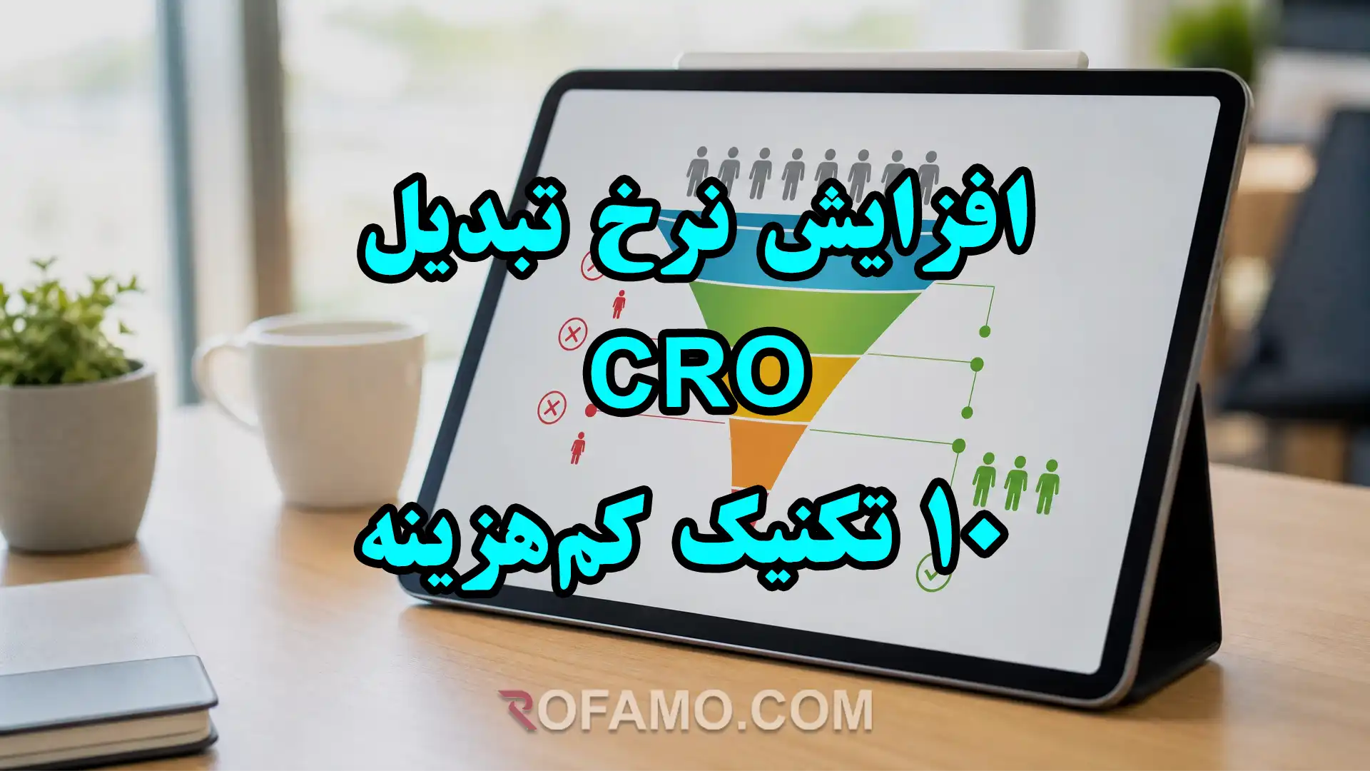 قیف تبدیل و نقاط گیر کاربر برای افزایش نرخ تبدیل سایت (CRO)