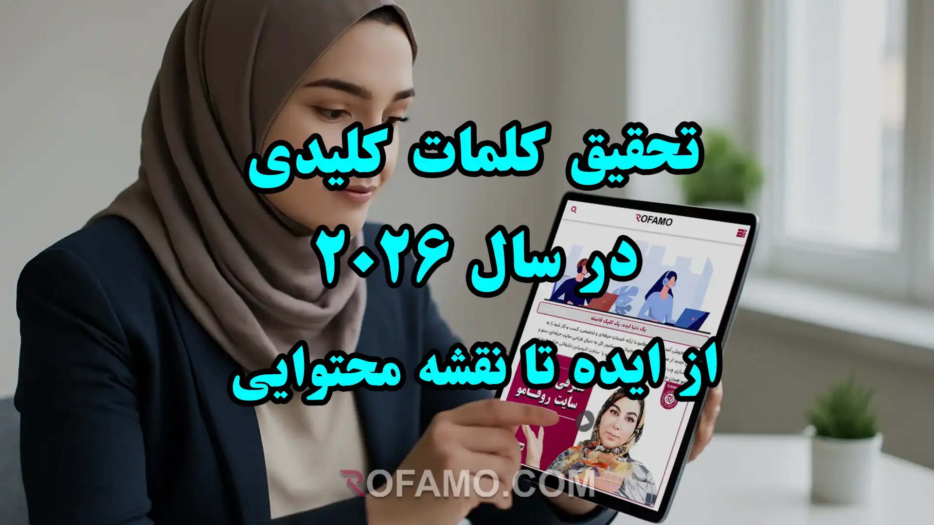 اینفوگرافیک مراحل تحقیق کلمات کلیدی در ۲۰۲۶ از ایده تا نقشه محتوایی