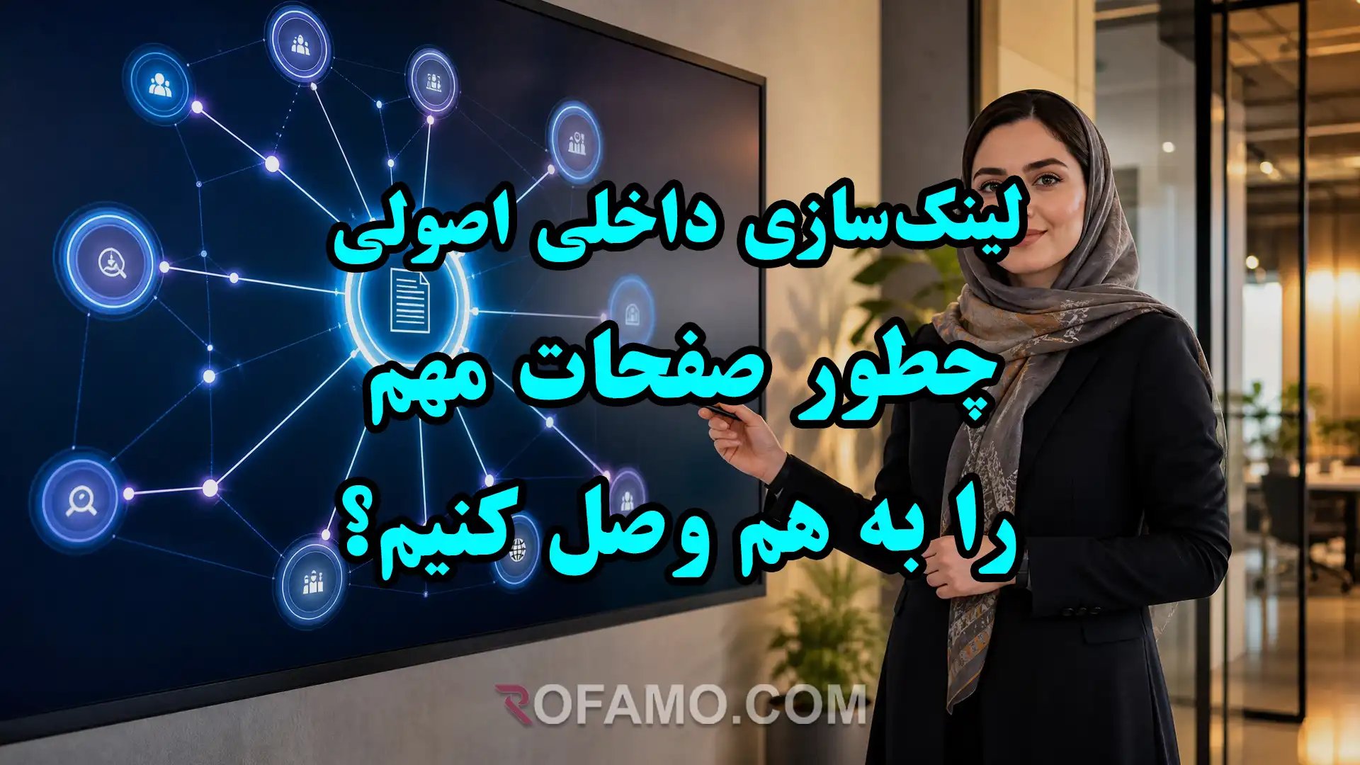 ساختار لینک‌سازی داخلی اصولی بین صفحات مهم سایت برای بهبود سئو و هدایت کاربران