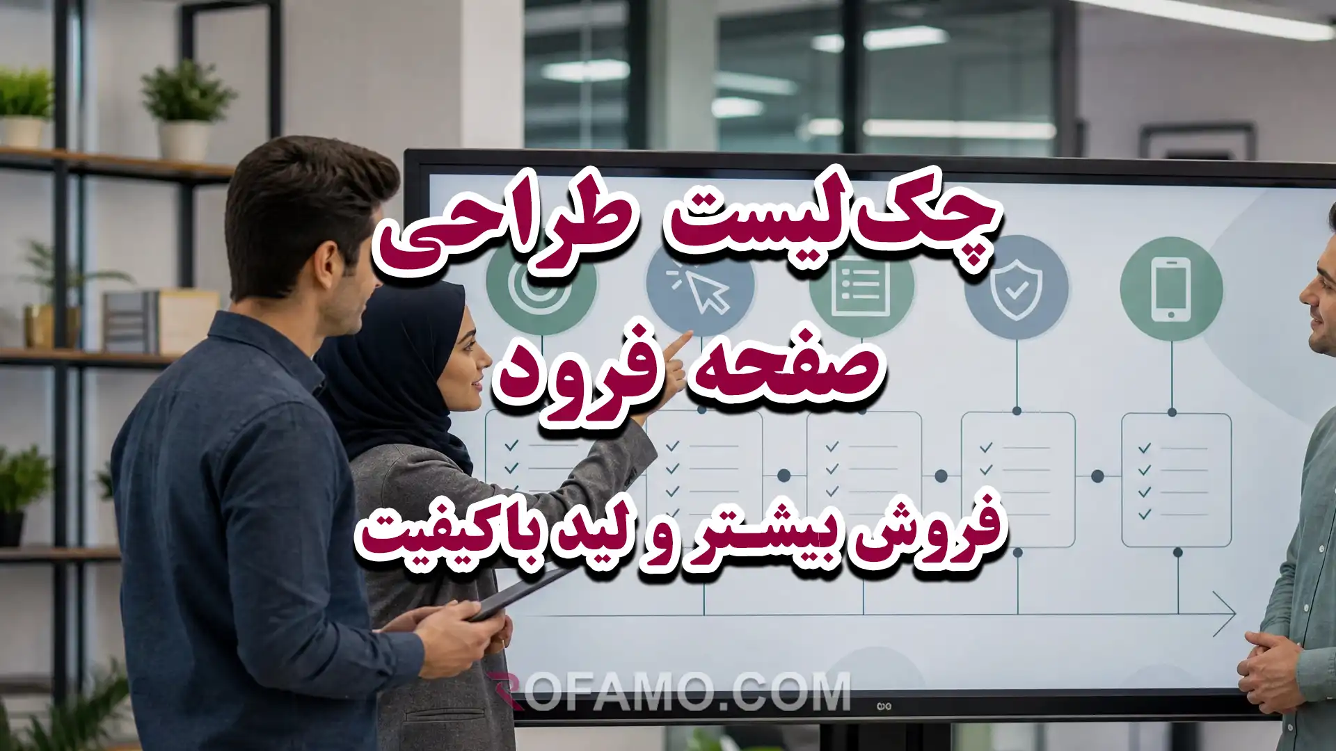 اینفوگرافیک چک‌لیست طراحی صفحه فرود برای افزایش فروش و جذب لید باکیفیت با CTA و فرم