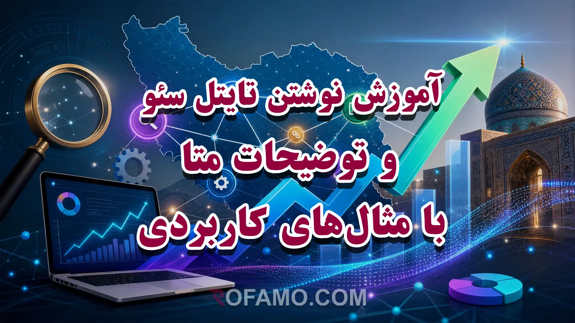 بهینه‌سازی عنوان سئو و توضیحات متا برای افزایش کلیک در نتایج گوگل