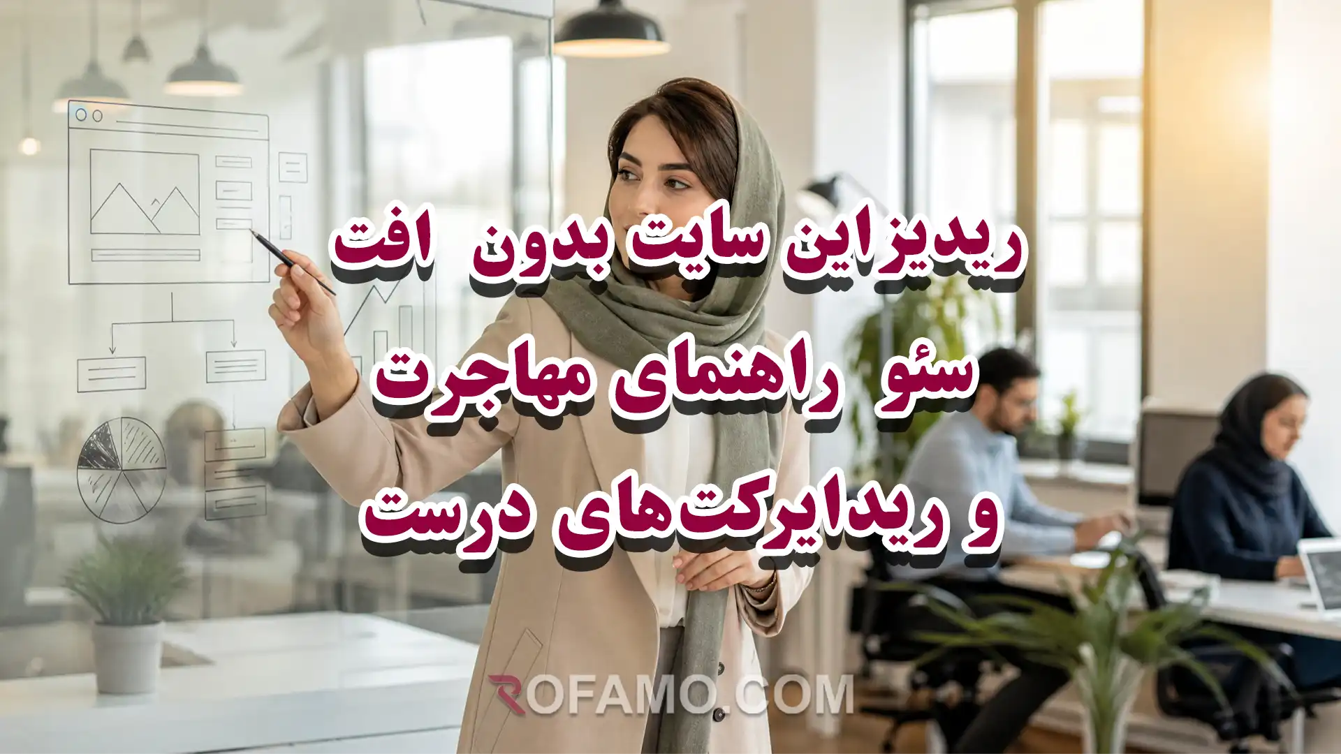 نمای شماتیک ریدیزاین سایت بدون افت سئو با مهاجرت URL و ریدایرکت‌های درست