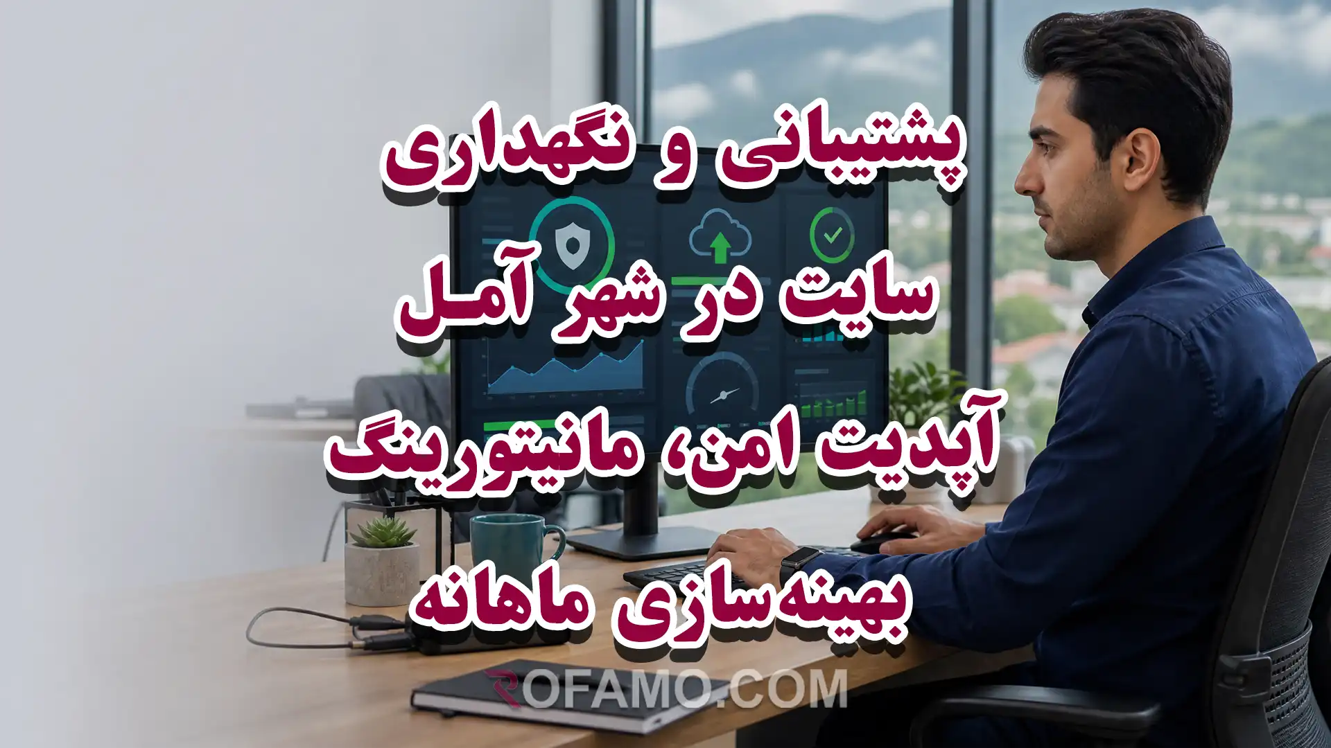 تیم روفامو در حال مانیتورینگ و آپدیت امن برای پشتیبانی و نگهداری سایت در آمل